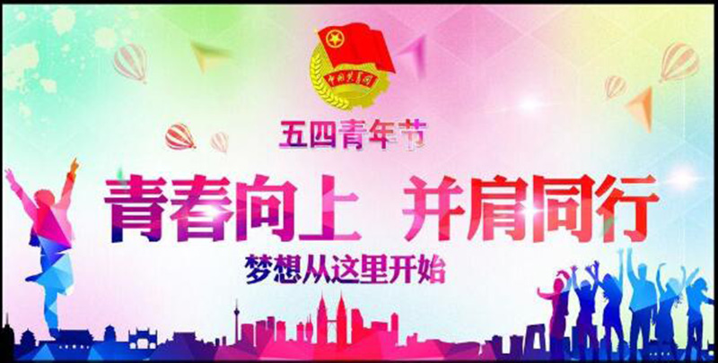 五四青年節(jié)——青春永遠(yuǎn)，你好未來(lái)！