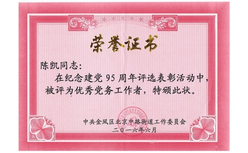 祝賀伊百盛黨支部陳凱同志榮獲“優(yōu)秀黨務(wù)工作者”， 吳斌德同志榮獲“優(yōu)秀共產(chǎn)黨員”榮譽(yù)稱號