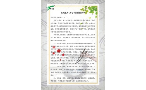 公司發(fā)出杜絕浪費(fèi)，厲行節(jié)約的倡議書
