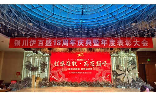 2024年會(huì)燃爆西夏匯，節(jié)目璀璨精彩連連；