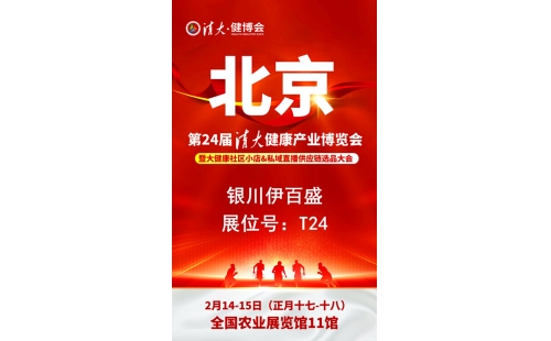 銀川伊百盛勇闖2025第二十四屆健康產(chǎn)業(yè)博覽會，為健康產(chǎn)業(yè) “寧” 聚新力量