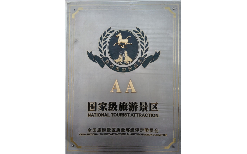AA國(guó)家級(jí)旅游景區(qū)