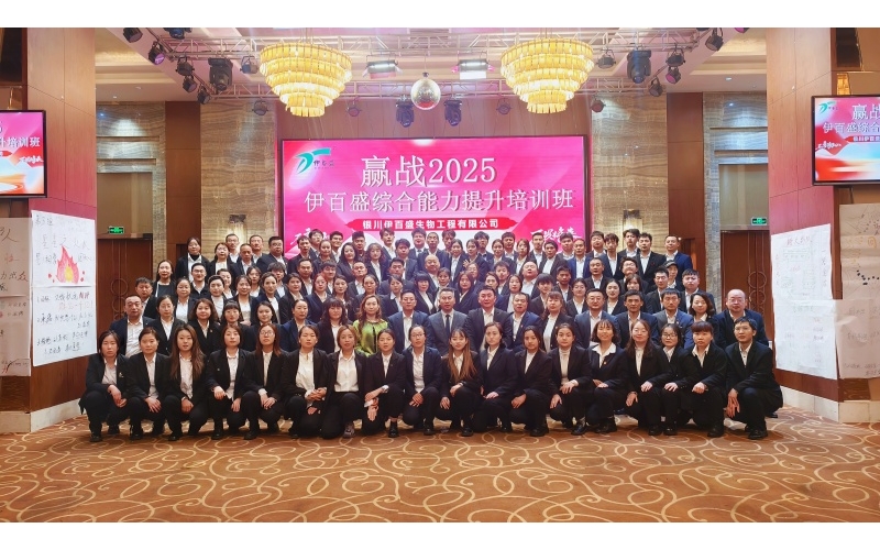 賦能成長 贏戰(zhàn)2025——伊百盛年度培訓活動紀實